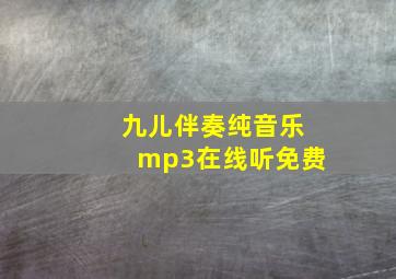 九儿伴奏纯音乐mp3在线听免费