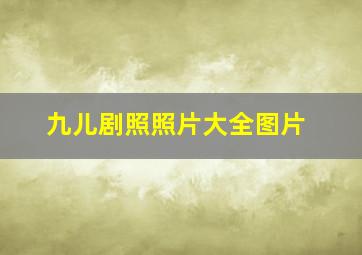 九儿剧照照片大全图片