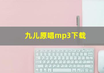 九儿原唱mp3下载