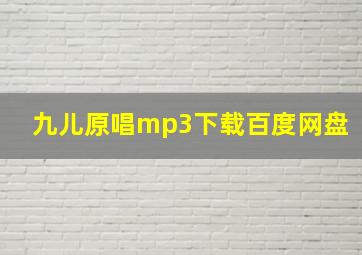 九儿原唱mp3下载百度网盘