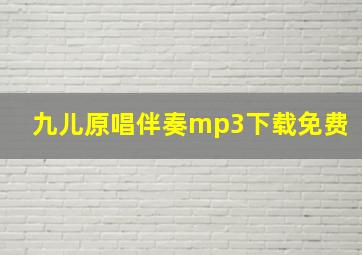 九儿原唱伴奏mp3下载免费