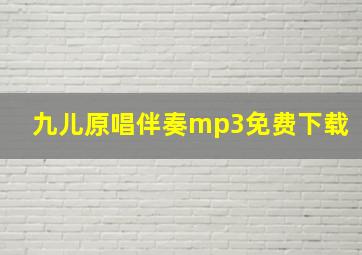 九儿原唱伴奏mp3免费下载