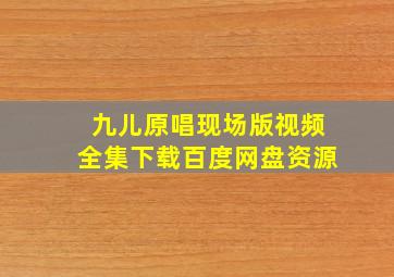 九儿原唱现场版视频全集下载百度网盘资源