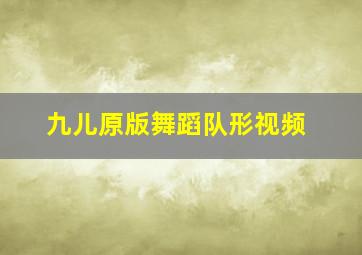 九儿原版舞蹈队形视频