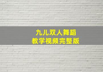 九儿双人舞蹈教学视频完整版