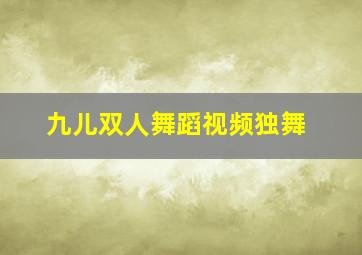 九儿双人舞蹈视频独舞