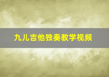 九儿吉他独奏教学视频