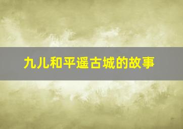 九儿和平遥古城的故事