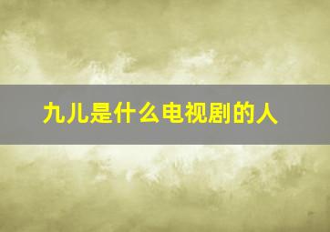 九儿是什么电视剧的人