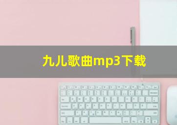 九儿歌曲mp3下载