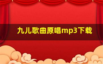 九儿歌曲原唱mp3下载