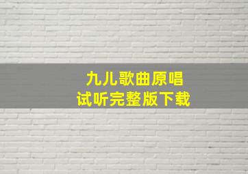 九儿歌曲原唱试听完整版下载