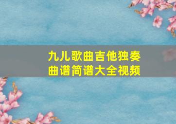 九儿歌曲吉他独奏曲谱简谱大全视频