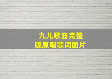 九儿歌曲完整版原唱歌词图片