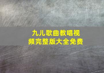 九儿歌曲教唱视频完整版大全免费