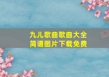 九儿歌曲歌曲大全简谱图片下载免费