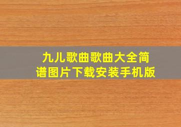 九儿歌曲歌曲大全简谱图片下载安装手机版