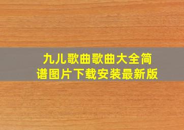 九儿歌曲歌曲大全简谱图片下载安装最新版