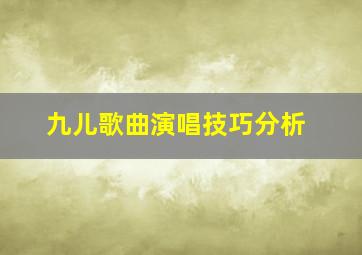 九儿歌曲演唱技巧分析