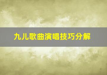 九儿歌曲演唱技巧分解