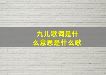 九儿歌词是什么意思是什么歌