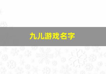 九儿游戏名字