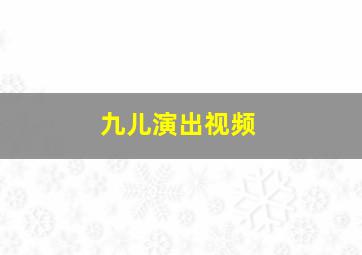 九儿演出视频