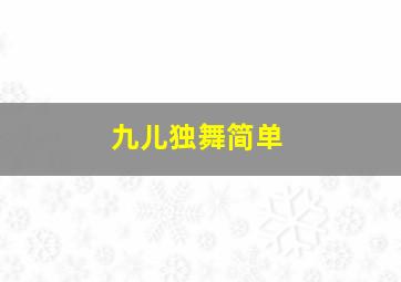 九儿独舞简单