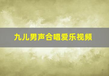 九儿男声合唱爱乐视频