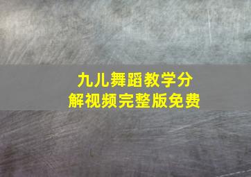 九儿舞蹈教学分解视频完整版免费