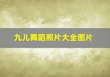 九儿舞蹈照片大全图片