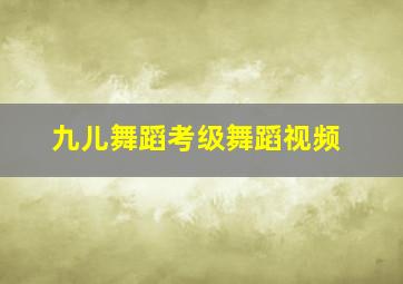 九儿舞蹈考级舞蹈视频