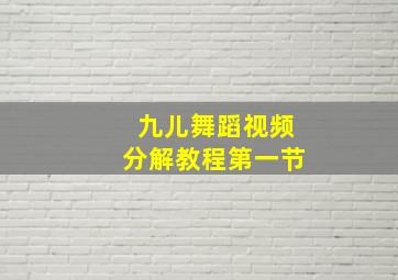 九儿舞蹈视频分解教程第一节