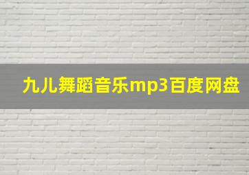 九儿舞蹈音乐mp3百度网盘