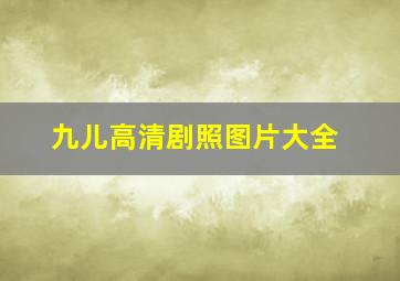 九儿高清剧照图片大全