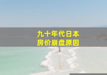 九十年代日本房价崩盘原因