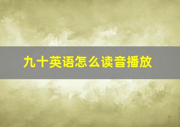 九十英语怎么读音播放