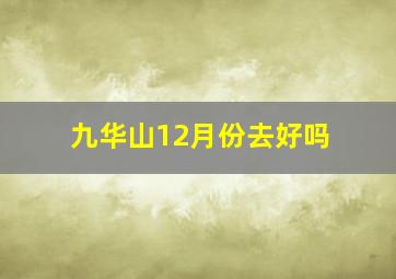 九华山12月份去好吗