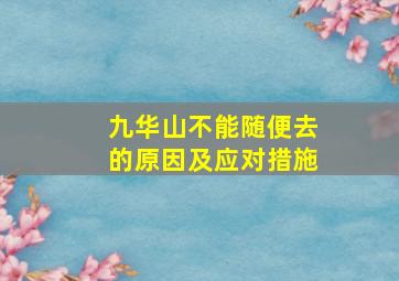 九华山不能随便去的原因及应对措施