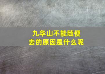 九华山不能随便去的原因是什么呢