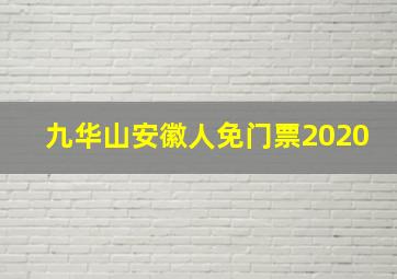 九华山安徽人免门票2020