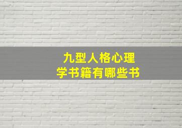 九型人格心理学书籍有哪些书