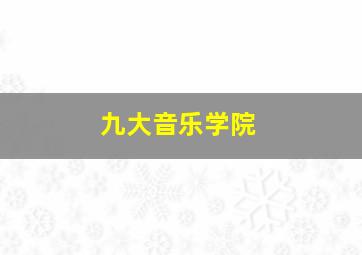 九大音乐学院