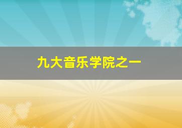 九大音乐学院之一