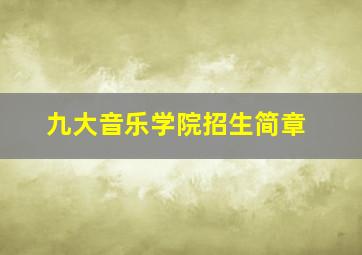 九大音乐学院招生简章