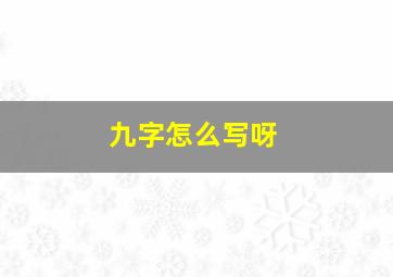 九字怎么写呀