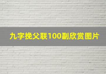 九字挽父联100副欣赏图片