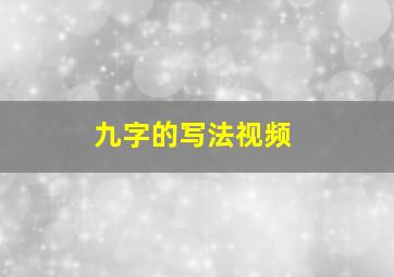 九字的写法视频