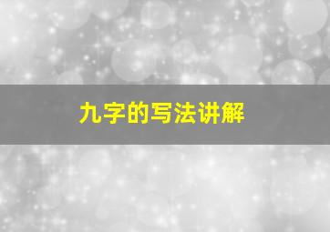 九字的写法讲解