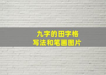 九字的田字格写法和笔画图片